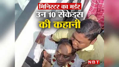 एक गोली आर-पार, दूसरी पैर छू रहे शख्स के कंधे को छील गई... ओडिशा में मंत्री की हत्या के वे 10 खौफनाक सेकंड!