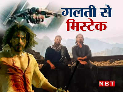 Pathaan Movie Mistakes: शाहरुख खान की पठान की देखकर भी नहीं देख पाए 7 गलतियां, लॉजिक ऐसा कि पीट लेंगे माथा!