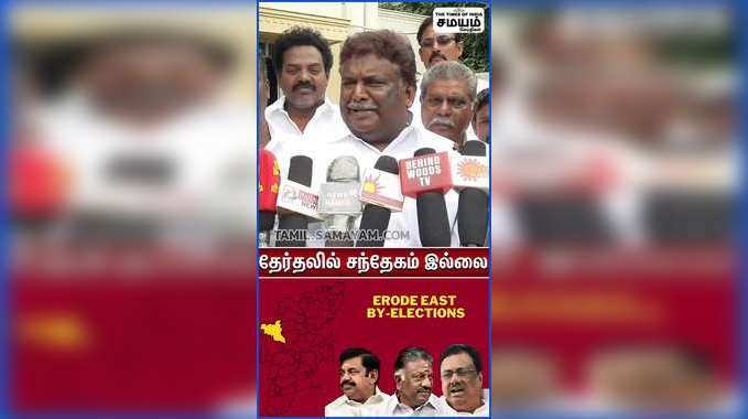 ஈரோடு கிழக்கு தேர்தலில் திமுக வெற்றி உறுதி...!