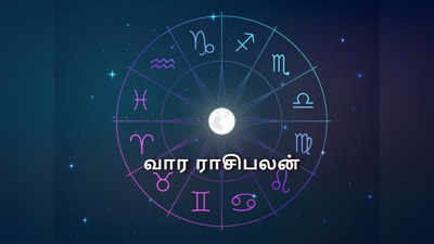 Weekly Horoscope: வார ராசிபலன் 30 ஜனவரி முதல் 5 பிப்ரவரி 2023 வரை : இந்த ராசிக்கு எதிலும் வெற்றி