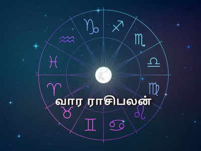 Weekly Horoscope: வார ராசிபலன் 30 ஜனவரி முதல் 5 பிப்ரவரி 2023 வரை : இந்த ராசிக்கு எதிலும் வெற்றி