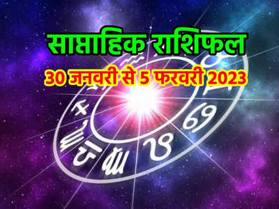 Weekly horoscope 30 January to 5 February 2023: शनि अस्त होने से इस हफ्ते मिथुन सहित 7 राशियों को मिलेगा जबरदस्त लाभ का मौका