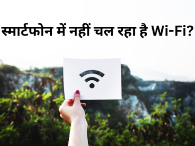 आपको स्मार्टफोन में नहीं चल रहा है Wi-Fi तो इन 5 तरीकों से करें समस्या को ठीक