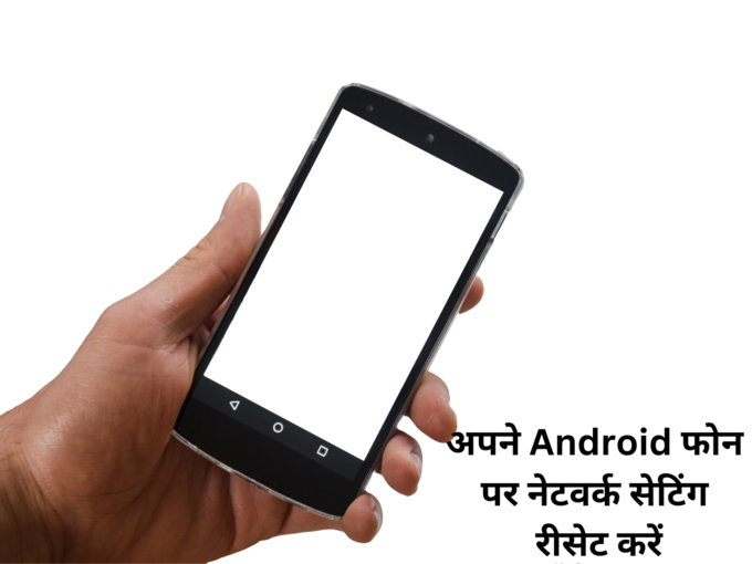 <strong>अपने Android फोन पर नेटवर्क सेटिंग रीसेट करें:</strong>