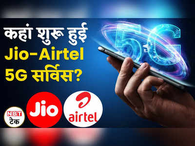 Jio Airtel 5G: इन लोकेशन पर मिलेगी हाई स्पीड 5G सर्विस 