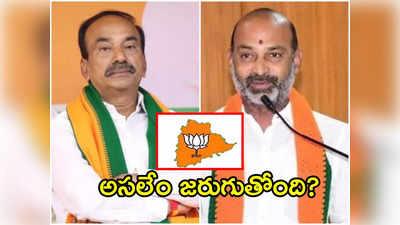 BJP: ఈటల అలా.. బండి ఇలా !.. తెలంగాణ బీజేపీలో ఏం జరుగుతోంది ?