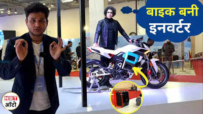 Matter Concept Electric Motorbike: इनवर्टर की तरह काम करेगी बाइक की बैटरी, चार्जिंग का इंतजार खत्म