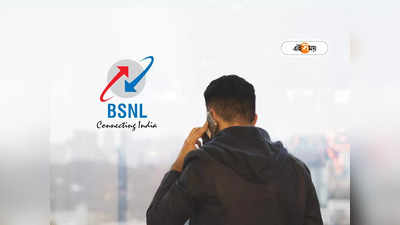 BSNL Recharge: সেকেন্ড সিম রিচার্জ করতে হিমশিম! সস্তায় নম্বর চালু রাখতে BSNL-এর ঝুলিতে গুচ্ছের প্ল্যান