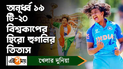 India Wins World Cup : অনূর্ধ্ব ১৯ টি-২০ বিশ্বকাপের হিরো হুগলির তিতাস