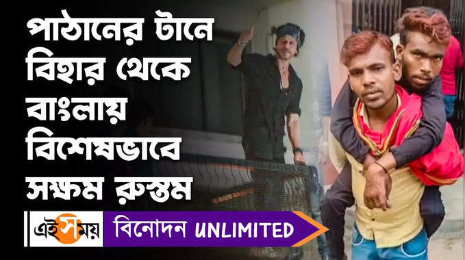 Pathaan At Malda Cinema Hall: পাঠানের টানে বিহার থেকে বাংলায় বিশেষভাবে সক্ষম রুস্তম