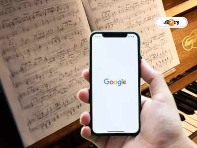 Google AI: সুরকারদের চাকরি গেল বলে? এবার যে কোনও লেখা থেকে গান বাঁধবে গুগল