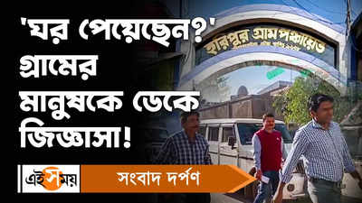 Pradhan Mantri Awas Yojana :ঘর পেয়েছেন গ্রামের মানুষকে ডেকে জিজ্ঞাসা!