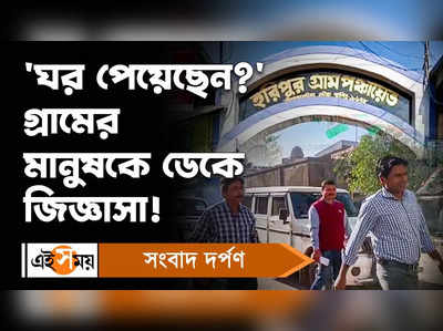 Pradhan Mantri Awas Yojana :ঘর পেয়েছেন গ্রামের মানুষকে ডেকে জিজ্ঞাসা!