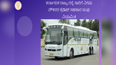 KSRTC ನೌಕರರ ಸಹಕಾರ ಸಂಘ ನೇಮಕಾತಿ: FDA, SDA, ಸಹಾಯಕ, ಇತರೆ ಹುದ್ದೆಗಳಿಗೆ ಅರ್ಜಿ ಆಹ್ವಾನ