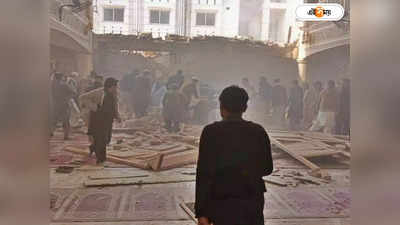 Peshawar Mosque Blast : পেশোয়ারের মসজিদে বিস্ফোরণে মৃত কমপক্ষে ১৭, জখম বহু