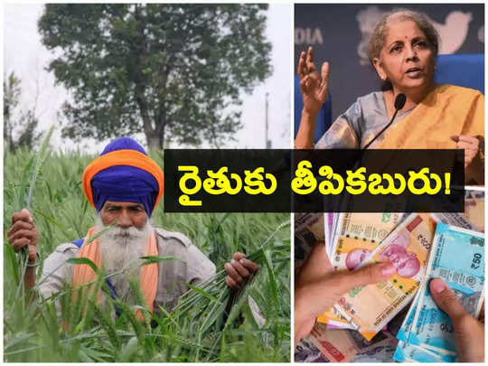 Budget 2023: బడ్జెట్‌లో అన్నదాతకు తీపికబురు! పీఎం కిసాన్ సాయం పెంపు.. వచ్చే విడత నుంచే..