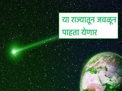 ५० हजार वर्षांनंतर येतोय हिरवा धुमकेतू, भारतातही दिसणार, पाहा कुठं आणि कधी दिसणार