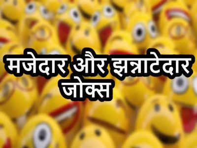 Hindi Jokes: हंसा-हंसाकर आपको लोटपोट कर देंगे ये टॉप 5 मजेदार और झन्नाटेदार चुटकुले