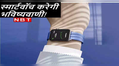 Smartwatch Disease Warning: सर्दी, खांसी, इन्‍फेक्‍शन... स्‍मार्टवॉच बताएगी कब पड़ने वाले हैं बीमार, रोग से पहले हो जाएगा इलाज