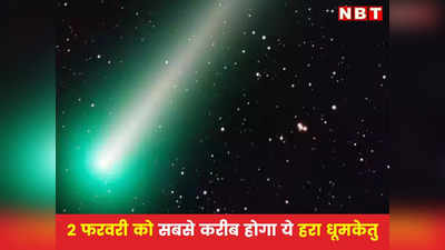 Green Comet को बिना दूरबीन देखने का खास दिन है ये, 50000 साल बाद फिर लौटा है ये हरा धूमकेतु, पढ़ें पूरी जानकारी