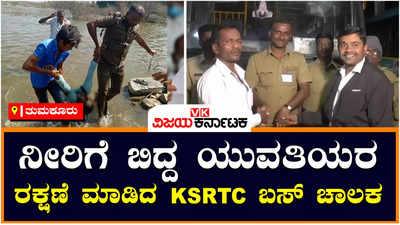 Saved The Young Women: ಬಟ್ಟೆ ತೊಳೆಯಲು ಹೋಗಿ ಕಾಲು ಜಾರಿ ನೀರಿಗೆ ಬಿದ್ದ ಇಬ್ಬರು ಯುವತಿಯರನ್ನ ರಕ್ಷಣೆ ಮಾಡಿದ ಕೆಎಸ್‌ಆರ್‌ಟಿಸಿ ಬಸ್ ಚಾಲಕ