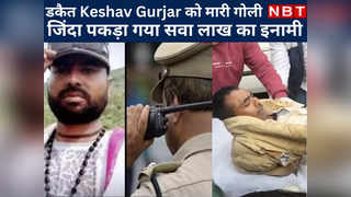 Dholpur पुलिस के एनकाउंटर में कुख्यात डकैत Keshav Gurjar को लगी गोली, देखें ऐसे धरा गया सवा लाख का इनामी