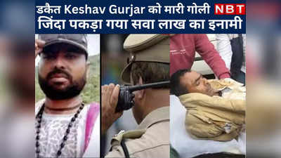 Dholpur पुलिस के एनकाउंटर में कुख्यात डकैत Keshav Gurjar को लगी गोली, देखें ऐसे धरा गया सवा लाख का इनामी