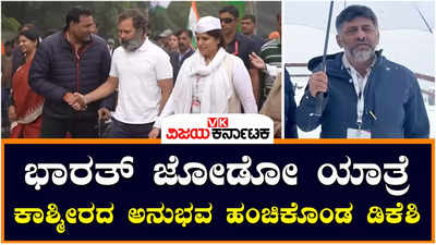 Rahul Gandhi: ರಾಹುಲ್ ಗಾಂಧಿ ನೇತೃತ್ವದಲ್ಲಿ ನಡೆಯುತ್ತಿರುವ ಭಾರತ್ ಜೋಡೋ ಸಮಾರೋಪ ಸಮಾರಂಭ, ಶ್ರೀನಗರದ ಅನುಭವ ಹಂಚಿಕೊಂಡ ಡಿ.ಕೆ ಶಿವಕುಮಾರ್‌