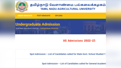 TNAU Admissions : இளங்கலை படிக்க  ஸ்பாட் அட்மிஷன் கொடுக்கும் தமிழ்நாடு வேளாண் பல்கலைக்கழகம்!