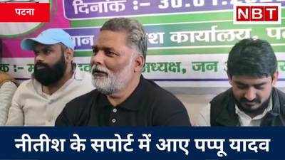 भूल हुई थी अब उम्र के इस पड़ाव में नहीं होगी, किसके लिए Pappu Yadav ने की वकालत, Watch Video