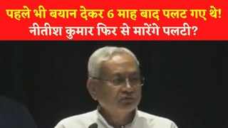 Nitish Kumar फिर से मारेंगे पलटी? 6 साल बाद Bihar CM ने रिपीट किए बयान!