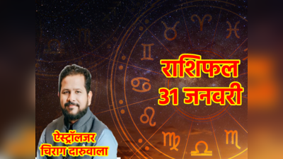 Aaj Ka Rashifal 31 January 2023 : शनि हुए अस्त, चंद्रमा दिलाएंगे आज कन्या, तुला समेत कई राशियों को लाभ