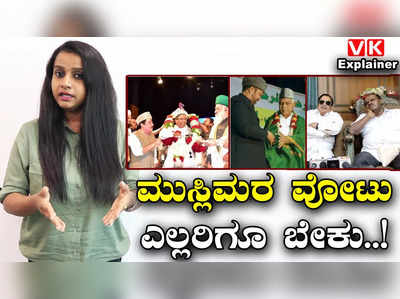 Explainer Video: ಮುಸ್ಲಿಂ ಮತಗಳಿಗೆ ರಾಜಕೀಯ ಪಕ್ಷಗಳ ಕಸರತ್ತು! ಈ ಬಾರಿ ಎಷ್ಟು ಅಲ್ಪಸಂಖ್ಯಾತ ಅಭ್ಯರ್ಥಿಗಳು ಗೆಲ್ಲಬಹುದು?