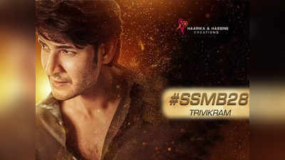 SSMB28 నైజాం థియేట్రికల్ రైట్స్‌కు కళ్లు చెదిరే రేటు?