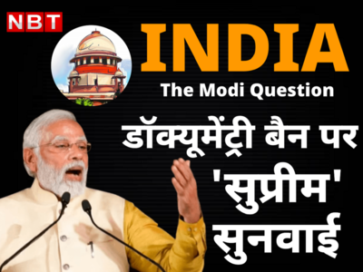 बीबीसी के डॉक्यूमेंट्री बैन के खिलाफ याचिका सुनने को तैयार हुआ सुप्रीम कोर्ट, 6 फरवरी मिली तारीख