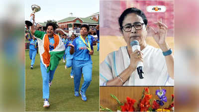 Mamata Banerjee : বাঙালির দাপটে বিশ্বকাপ জয়, ৫ লাখ পুরস্কার মমতার