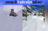 Uttarakhand Snow: बर्फ से ढके खूबसूरत उत्तराखंड को देखकर अभी बना लेंगे घूमने का प्लान, देखिए शानदार तस्वीरें