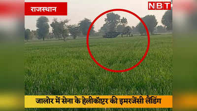 Rajasthan : जालोर के पादरली गांव के खेत में उतरा सेना का हेलीकॉप्टर, जानिए क्यों हुई इमरजेंसी लैंडिंग