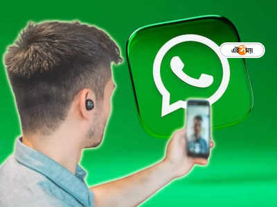 WhatsApp Update: ঝকঝকে ক্যামেরা মোড থেকে হ্যান্ডস ফ্রি ভিডিও! দুর্ধর্ষ সব ফিচারে চমকে দিতে আসছে WhatsApp