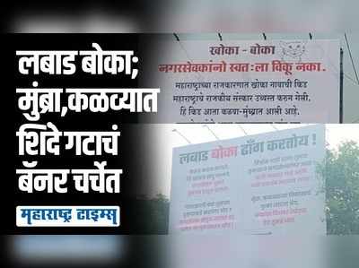 लबाड बोका ढोंग करतोय; कळव्यात शिंदे गट आक्रमक, जागोजागी राष्ट्रवादी विरोधात झळकले बॅनर