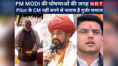 PM MODI की घोषणाओं की जगह पायलट के CM नहीं बनने से नाराज है गुर्जर समाज, देखें sachin pilot को लेकर क्या कहा ?