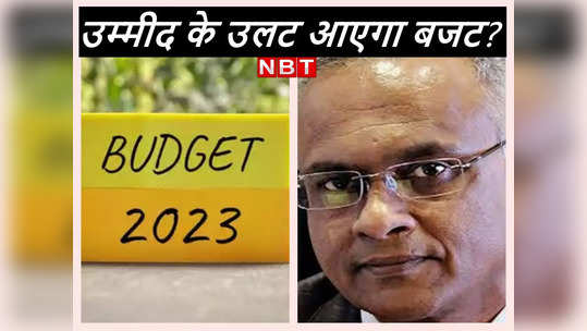 Budget 2023-24: आम चुनाव 15 महीने दूर... क्‍या बजट में रेवड़‍ियों का इंतजार कर रहे लोगों की उम्‍मीदों पर फिरेगा पानी?