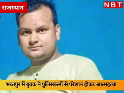 Bharatpur: फर्नीचर का काम कराने के बाद पुलिसकर्मी ने नहीं दिए रुपये ! नाराज युवक ने कर ली आत्महत्या