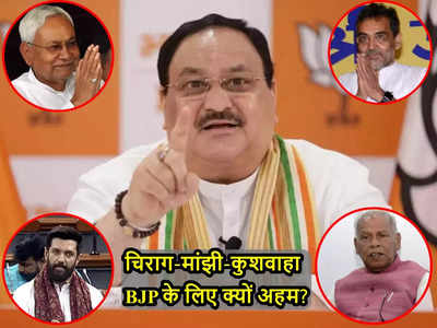 Bihar Politics: Nitish की तिकड़मी राजनीति का तिलिस्म तोड़ पाएंगे Kushwaha? बीजेपी की नजर में Manjhi भी अहम, जानिए क्यों
