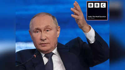 BBC डॉक्यूमेंट्री पर भारत के साथ खुलकर खड़ा हुआ रूस, इंफॉर्मेशन वॉर छेड़ने का लगाया आरोप