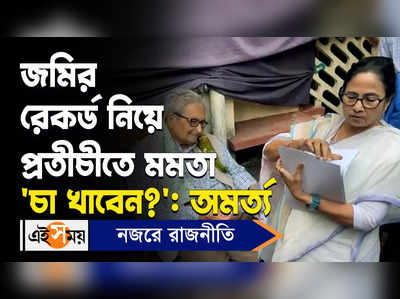 Mamata Banerjee : জমির রেকর্ড নিয়ে প্রতীচীতে মমতা ‘চা খাবেন?’: অমর্ত্য