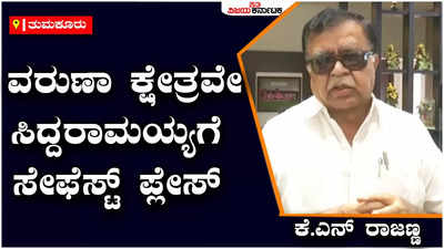 ವರುಣಾ ಕ್ಷೇತ್ರವೇ ಸಿದ್ದರಾಮಯ್ಯಗೆ ಸೇಫೆಸ್ಟ್ ಪ್ಲೇಸ್ - ಕೆ.ಎನ್ ರಾಜಣ್ಣ