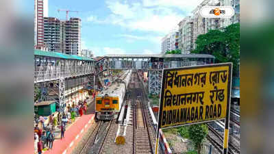 Bidhannagar Road Station : প্ল্যাটফর্ম ছাড়িয়ে থামল ট্রেন, লাফিয়ে রেল লাইনে যাত্রীরা