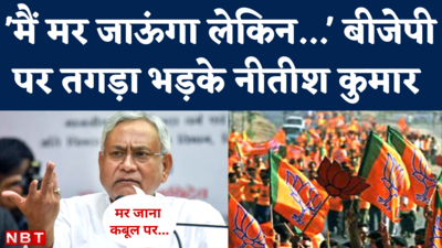 Bihar News: सीएम नीतीश कुमार फिर बीजेपी पर भड़क गए, बोले- मर जाना कबूल पर BJP में नहीं जाएंगे
