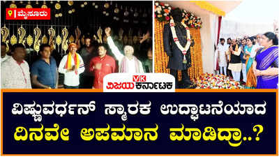 Vishnuvardhan Memorial: ಸಾಹಸ ಸಿಂಹ ವಿಷ್ಣುವರ್ಧನ್ ಸ್ಮಾರಕ ಲೋಕಾರ್ಪಣೆ ದಿನವೇ ಬೆಳಕಿಲ್ಲ, ಸರ್ಕಾರದ ಅವ್ಯವಸ್ಥೆಗೆ ದಾದಾ ಅಭಿಮಾನಿಗಳ ಆಕ್ರೋಶ